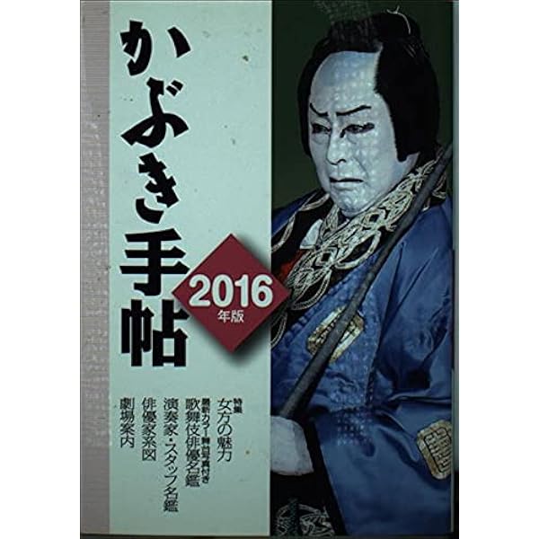 歌舞伎手帖 かぶき手帖」 | 公益社団法人 日本俳優協会